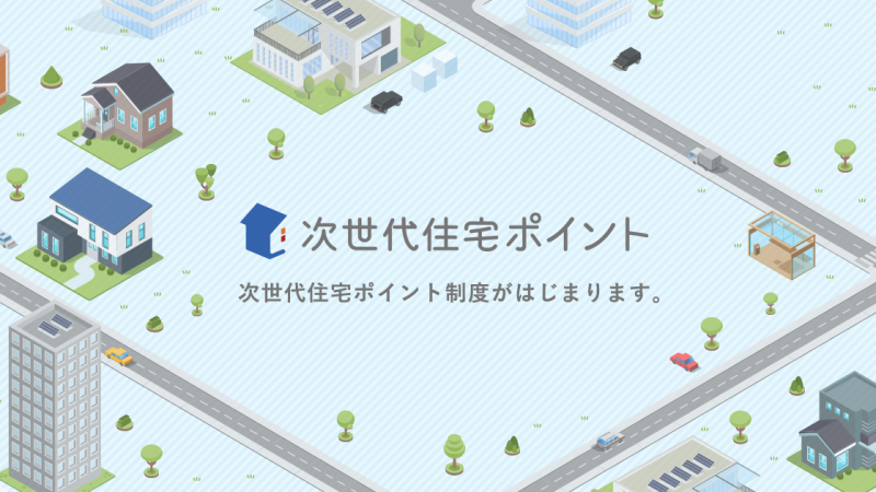 次世代住宅ポイント制度