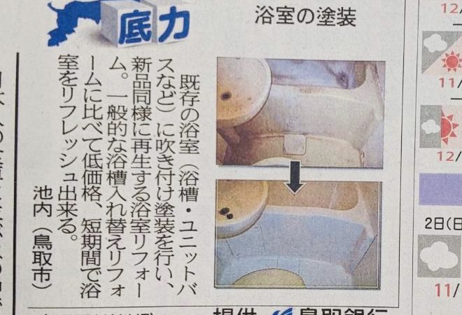 『浴室塗装』日本海新聞に掲載されました♫
