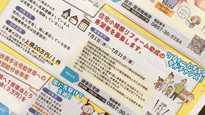 鳥取市『住宅小規模リフォーム助成希望者』を募集！