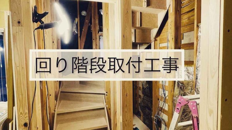 回り階段の取付工事