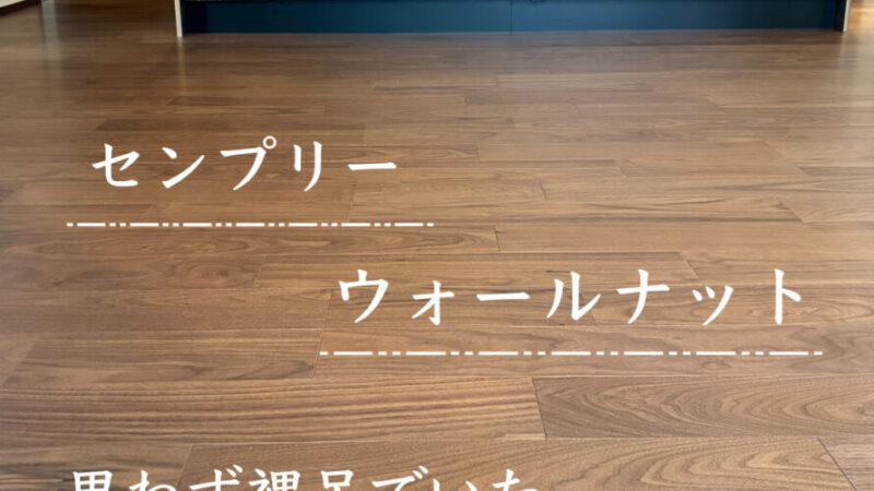 【新築】フローリング