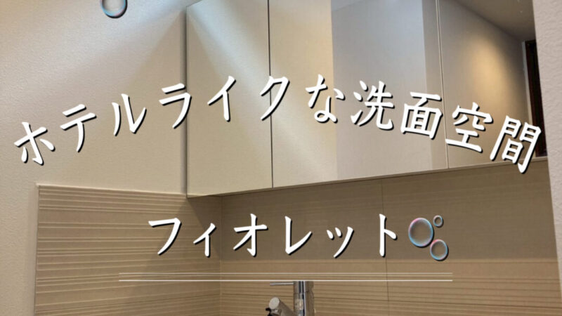 【新築】洗面台フィオレット