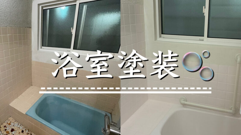 【塗装】浴室全体塗装
